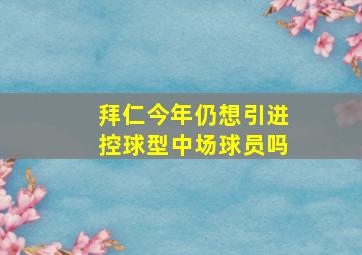 拜仁今年仍想引进控球型中场球员吗