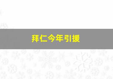 拜仁今年引援