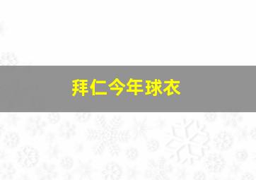 拜仁今年球衣