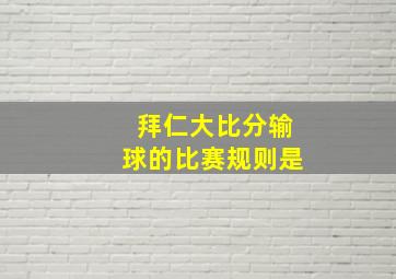 拜仁大比分输球的比赛规则是