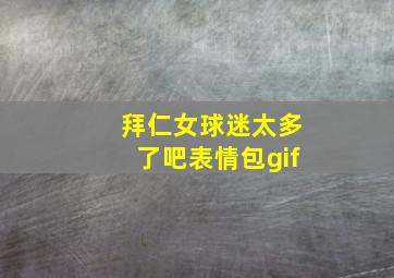 拜仁女球迷太多了吧表情包gif