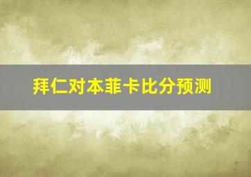 拜仁对本菲卡比分预测