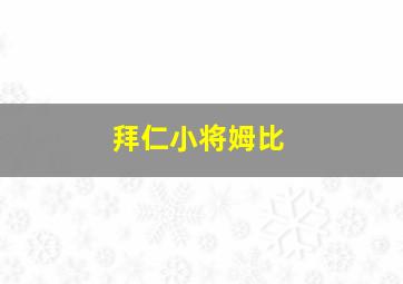 拜仁小将姆比