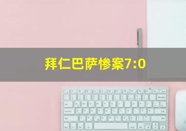 拜仁巴萨惨案7:0