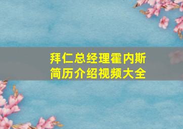 拜仁总经理霍内斯简历介绍视频大全