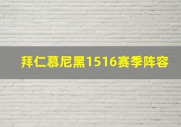 拜仁慕尼黑1516赛季阵容