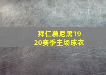 拜仁慕尼黑1920赛季主场球衣