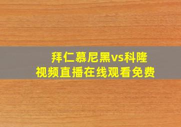 拜仁慕尼黑vs科隆视频直播在线观看免费