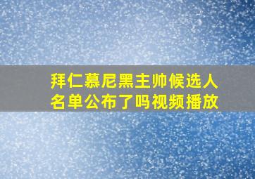 拜仁慕尼黑主帅候选人名单公布了吗视频播放