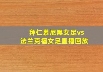 拜仁慕尼黑女足vs法兰克福女足直播回放