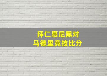 拜仁慕尼黑对马德里竞技比分