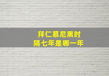 拜仁慕尼黑时隔七年是哪一年