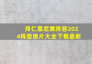 拜仁慕尼黑阵容2024阵型图片大全下载最新