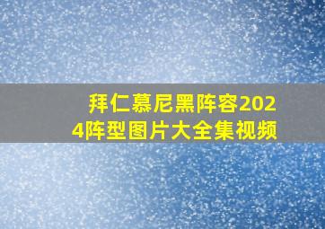 拜仁慕尼黑阵容2024阵型图片大全集视频