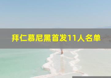 拜仁慕尼黑首发11人名单