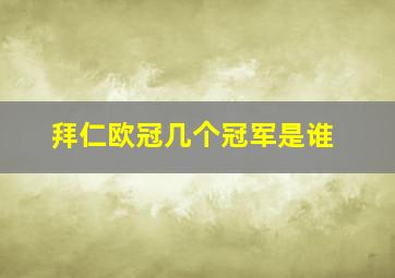 拜仁欧冠几个冠军是谁