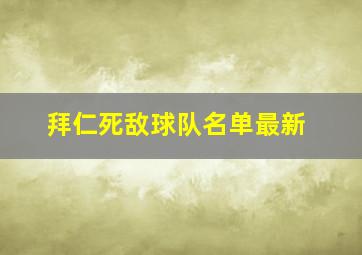 拜仁死敌球队名单最新