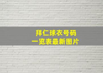 拜仁球衣号码一览表最新图片