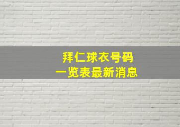 拜仁球衣号码一览表最新消息