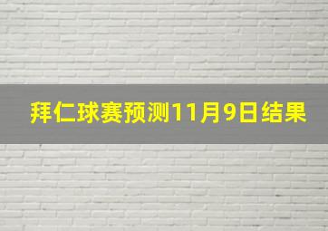 拜仁球赛预测11月9日结果