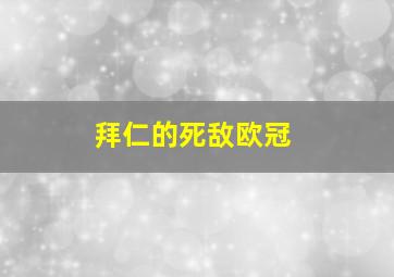 拜仁的死敌欧冠