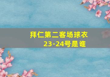 拜仁第二客场球衣23-24号是谁