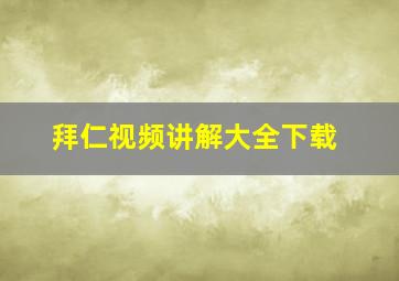 拜仁视频讲解大全下载