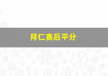 拜仁赛后平分