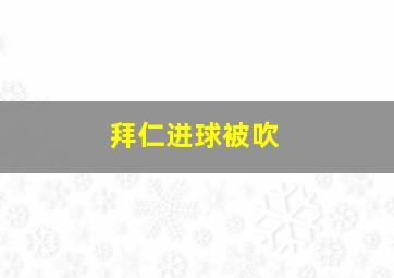 拜仁进球被吹