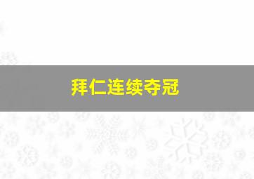 拜仁连续夺冠