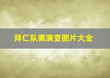 拜仁队徽演变图片大全