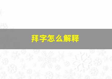 拜字怎么解释