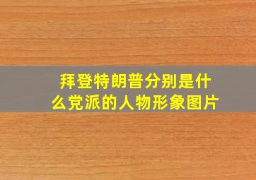 拜登特朗普分别是什么党派的人物形象图片