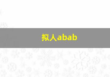 拟人abab