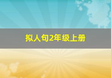 拟人句2年级上册