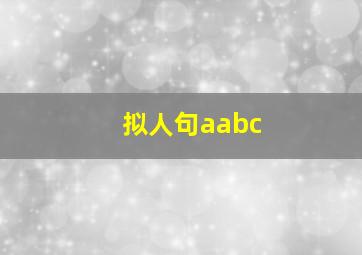 拟人句aabc