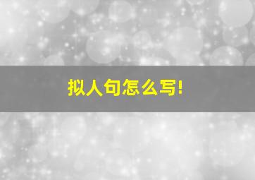 拟人句怎么写!