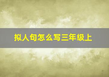 拟人句怎么写三年级上