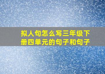 拟人句怎么写三年级下册四单元的句子和句子