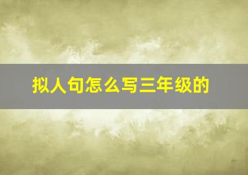 拟人句怎么写三年级的