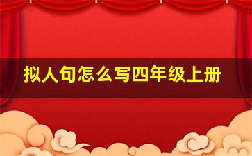 拟人句怎么写四年级上册