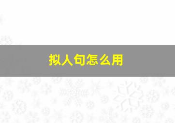 拟人句怎么用