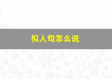 拟人句怎么说