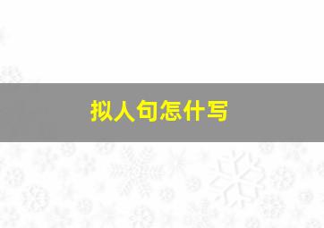 拟人句怎什写