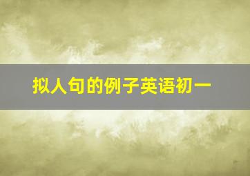 拟人句的例子英语初一