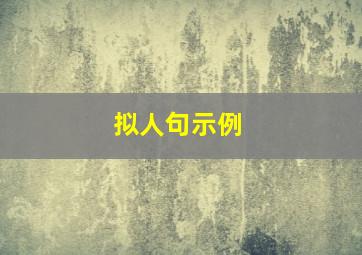 拟人句示例