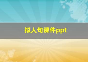 拟人句课件ppt