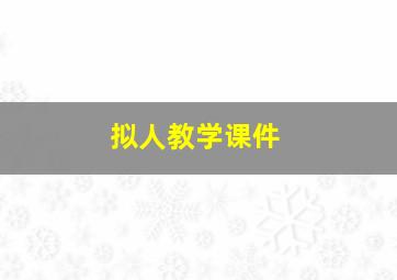 拟人教学课件