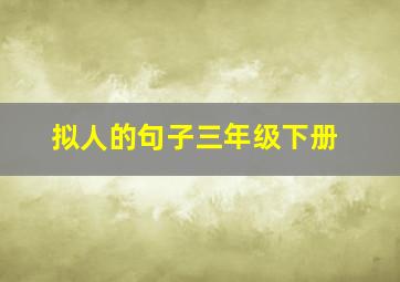 拟人的句子三年级下册