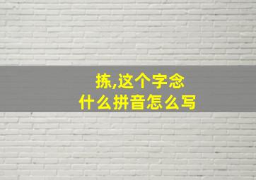 拣,这个字念什么拼音怎么写